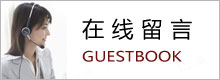 在线留言
