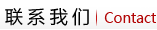 联系我们